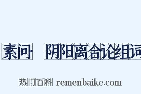 素问·阴阳离合论组词是什么意思的图片